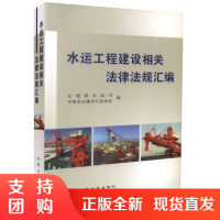  水运工程建设相关法律法规文件汇编 交通部水运司 中国水运建设行业协会 编著 水运工程建设相关法律法规$