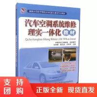  汽车空调系统维修理实一体化教材国家示范性中等职业学校重店建设专业教材中职中专教材 方作棋,黄元杰编著$