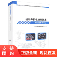  机动车机电维修技术(检测维修士)全国机动车检测维修专业技术人员职业水平考试用书 机动车机电维修 机电维修技术$