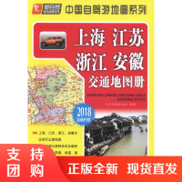  上海、江苏、浙江、安徽交通地图册(2018版)$