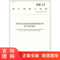  振动压实试验法密级配沥青混合料施工技术规范 浙江省地方标准 浙江省质量技术监督局著$