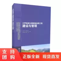  江罗高速公路隧道品质工程建设与管理 9787114145315 高速公路隧道 道路工程 人民交通出版社股份有限