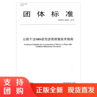  T/CHTS 20003-2018 公路干法SBS改性沥青路面技术指南 团体标准 人民交通出版社股份有限公司中