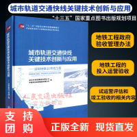 城市轨道交通快线关键技术创新与应用——深圳地铁11号线工程 人民交通出版社股份有限公司深圳地铁集团有限公司 编著