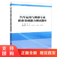  汽车运用与维修专业职业基础能力测试题库 人民交通出版社股份有限公司柳洁$