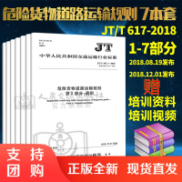 JT/T 617.1~7-2018 危险货物道路运输规则 7本套 通则/分类/品名及运输要求索引/运输包装/托运