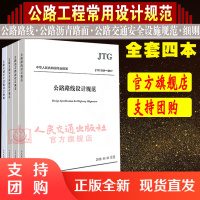 2018年现行规范 公路工程施工常用设计规范一套4本 JTG D81-2017公路交通安全设施设计细则D20-2017路