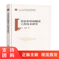 类矩形盾构隧道工程技术研究:&amp;ldquo;十三五&amp;rdquo;国家重点图书出版规划项目人民交通出版社股份