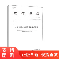 T/CHTS 10003-2018团体标准公路钢桥树脂沥青铺装技术指南 人民交通出版社股份有限公司中国公路协会