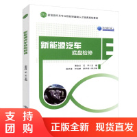  新能源汽车底盘检修 新能源汽车专业技能型紧缺人才培养规划教材 人民交通出版社股份有限公司$