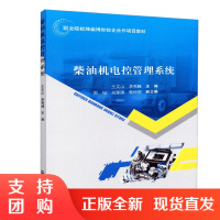  柴油机电控管理系统 职业院校潍柴博世校企合作项目教材 人民交通出版社股份有限公司王文山$