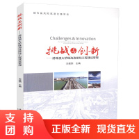  挑战与创新-珠澳大桥珠海连接线工程建设管理 城市高风险高速公路项目 人民交通出版社股份有限公司$