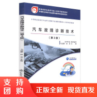  汽车故障诊断技术（第三版）（*职业教育与成人教育司教材）维修专业教学用书 全华科友著$