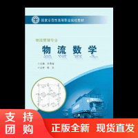  物流数学(福建示范高职) 人民交通出版社股份有限公司 许贵福著$