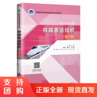 铁路客运组织(第2版) 王越主编 最新入选十三五职业教育国家规划教材 实训项目及案例分析 知识拓展 实践训练配套PPT$