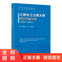 江阴长江公路大桥养护运营报告(1999年&mdash;2019年)$