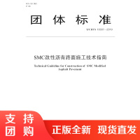 SMC改性沥青路面施工技术指南(T/CHTS 10007-2019)$