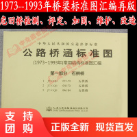 公路桥涵标准图(1973年~1993年)常用结构标准图汇编 第一部分 石拱桥$