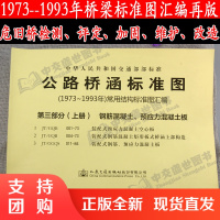 公路桥涵标准图(1973年~1993年)常用结构标准图汇编 第三部分(上册) 混凝土钢筋、预应力混凝土板$