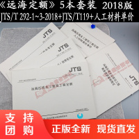 JTS/T292-1-2018《远海定额》及配套《人工材料基价单价》套装5本 远海区域水工建筑工程定额+编制规定+人工材