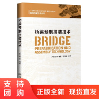 桥梁预制拼装技术$