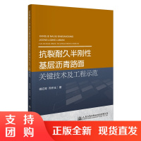 抗裂耐久半刚性基层沥青路面关键技术及工程示范$