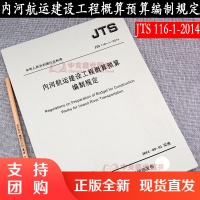 内河航运建设工程概算预算编制规定JTS116-1-2014 交通部水运工程$