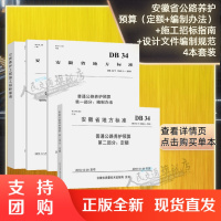 安徽省公路养护预算(定额+编制办法)+公路养护施工招标指南+设计文件编制规范4本套装DB 34/T 3262.1、326