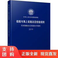 船舶与海上设施法定检验规则 内河船舶法定检验技术规则2019$