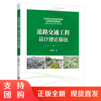 新书 道路交通工程设计理论基础 徐耀赐著 人民交通出版社股份有限公司$