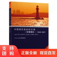 中国海区助航标志表(东海海区)2020~2021$