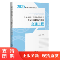 2020年版公路水运工程试验检测人员考试习题精练与解析 交通工程 2020年公路水运工程试验检测师助理试验检测师考试习题