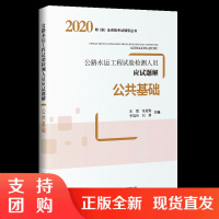 2020年版公路水运工程试验检测人员应试题解 公共基础 2020年公路水运工程试验检测师助理试验检测师考试习题复习题$