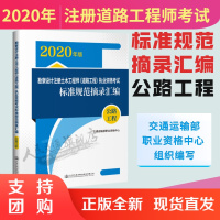 2020年注册道路工程师考试公路工程规范汇编教材考试用书 勘察设计注册土木工程师(道路工程)考试标准规范摘录汇编公路工程
