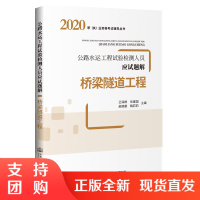 2020年版公路水运工程试验检测人员应试题解 桥梁隧道工程 2020年公路水运工程试验检测师助理试验检测师考试习题复习题