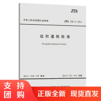 运河通航标准 JTS180-2-2011$