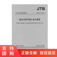 液化天然气码头设计规范 JTS165-5-2016$