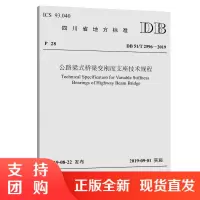 公路梁式桥梁变刚度支座技术规程$