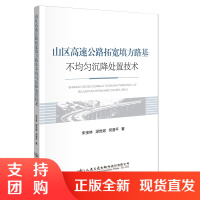 山区高速公路拓宽填方路基不均匀沉降处治技术$