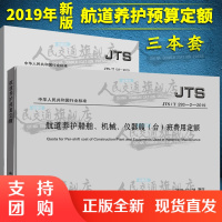 航道养护工程预算编制规定、航道养护预算定额航道养护船舶、机械、仪器艘(台)班费用定额长江航道规划设计研究院三本套