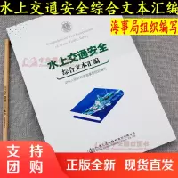 水上交通安全综合文本汇编 海事局组织编写$