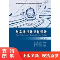 列车运行计算及设计（第二版）$