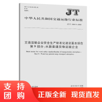 交通运输企业安全生产标准化建设基本规范 第9部分：水路普通货$