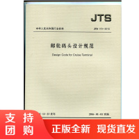 邮轮码头设计规范 JTS170-2015$