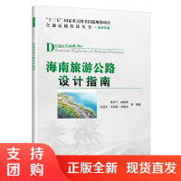 海南旅游公路设计指南$