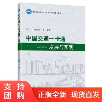 新书 中国交通一卡通发展与实践 中国交通通信信息中心 汪宏宇 傅毅明等编著 人民交通出版社 城市公共交通一卡通公共交