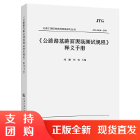 《公路路基路面现场测试规程》(JTG 3450—2019)释义手册$