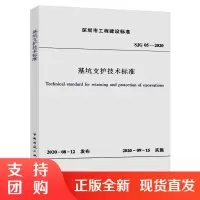 基坑支护技术标准 SJG 05-2020$