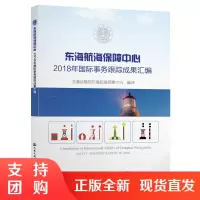 东海航海保障中心2018年国际事务跟踪成果汇编$