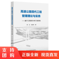 高速公路现代工程管理理论与实务——基于江苏灌河大桥工程实践$